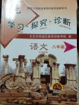 2014年學(xué)習(xí)探究診斷八年級語文上冊人教版