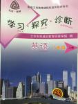 2014年學(xué)習(xí)探究診斷八年級(jí)英語上冊(cè)外研版