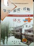 2014年學(xué)習(xí)探究診斷七年級語文上冊人教版