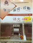 2014年學(xué)習(xí)探究診斷九年級語文上冊人教版