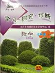 2014年學(xué)習(xí)探究診斷七年級(jí)數(shù)學(xué)上冊(cè)人教版