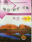 2014年學(xué)習(xí)探究診斷九年級英語上冊外研版