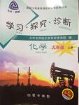 2014年學(xué)習(xí)探究診斷九年級(jí)化學(xué)上冊(cè)人教版