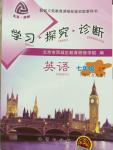 2014年学习探究诊断七年级英语上册外研版