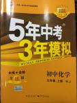 2014年5年中考3年模擬九年級(jí)初中化學(xué)上冊(cè)滬教版