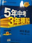 2014年5年中考3年模擬初中英語八年級上冊人教版