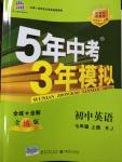 2014年5年中考3年模擬初中英語七年級(jí)上冊(cè)人教版