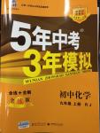 2014年5年中考3年模拟九年级初中化学上册人教版