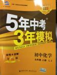 2014年5年中考3年模拟初中化学九年级上册鲁教版