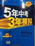 2014年5年中考3年模擬初中英語八年級(jí)上冊外研版