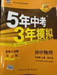 2014年5年中考3年模擬初中物理九年級上冊教科版