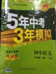 2014年5年中考3年模擬初中語文七年級(jí)上冊(cè)語文版