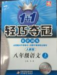 2014年1加1輕巧奪冠優(yōu)化訓(xùn)練八年級語文上冊人教版銀版