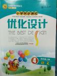 2014年小學(xué)同步測控優(yōu)化設(shè)計四年級語文上冊人教版