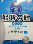 2014年1加1輕巧奪冠優(yōu)化訓練七年級英語上冊人教版銀版