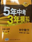 2014年5年中考3年模擬初中數學九年級上冊北師大版