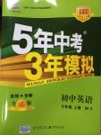 2014年5年中考3年模擬初中英語(yǔ)七年級(jí)上冊(cè)外研版