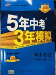 2014年5年中考3年模擬初中英語(yǔ)八年級(jí)上冊(cè)冀教版