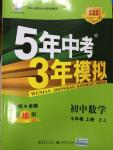 2014年5年中考3年模擬初中數(shù)學七年級上冊浙教版