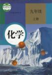 課本人教版九年級(jí)化學(xué)上冊(cè)