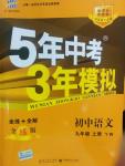 2014年5年中考3年模拟初中语文九年级上册语文版