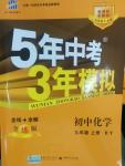 2014年5年中考3年模擬九年級(jí)初中化學(xué)上冊(cè)科粵版