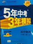 2014年5年中考3年模擬初中物理八年級(jí)上冊(cè)蘇科版