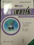 2014年同步導學案課時練八年級物理上冊人教版河北專版