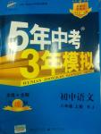 2014年5年中考3年模擬初中語文八年級(jí)上冊人教版