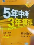 2014年5年中考3年模擬初中數(shù)學九年級上冊滬科版