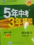 2014年5年中考3年模擬初中數(shù)學七年級上冊冀教版