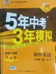 2014年5年中考3年模擬初中英語(yǔ)九年級(jí)上冊(cè)外研版