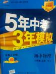 2014年5年中考3年模擬初中物理八年級(jí)上冊(cè)人教版