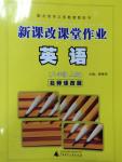 2014年新課改課堂作業(yè)八年級英語上冊北師課改版