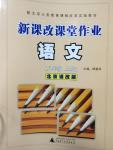 2014年新課改課堂作業(yè)八年級語文上冊北京課改版