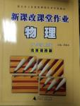 2014年新課改課堂作業(yè)八年級物理上冊北京課改版