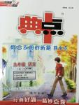 2014年綜合應用創(chuàng)新題典中點九年級語文上冊蘇教版