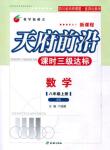 2014年天府前沿課時三級達標八年級數(shù)學上冊北師大版