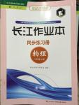 2014年长江作业本同步练习册八年级物理上册人教版