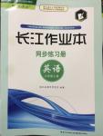 2014年長江作業(yè)本同步練習冊八年級英語上冊人教版