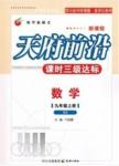 2014年天府前沿課時三級達標九年級數(shù)學(xué)上冊北師大版