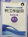 2014年長江作業(yè)本同步練習冊八年級語文上冊鄂教版