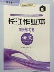 2014年長江作業(yè)本同步練習(xí)冊七年級語文上冊鄂教版