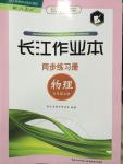 2014年長江作業(yè)本同步練習(xí)冊九年級物理上冊人教版