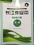 2014年長江作業(yè)本同步練習冊九年級英語上冊人教版