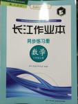 2014年長(zhǎng)江作業(yè)本同步練習(xí)冊(cè)八年級(jí)數(shù)學(xué)上冊(cè)人教版