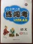 2014年黃岡金牌之路練闖考九年級(jí)語文上冊(cè)人教版