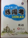 2014年黄冈金牌之路练闯考九年级英语上册人教版