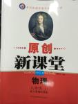 2014年原創(chuàng)新課堂八年級(jí)物理上冊(cè)人教版