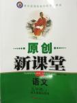 2014年原創(chuàng)新課堂九年級語文上冊人教版